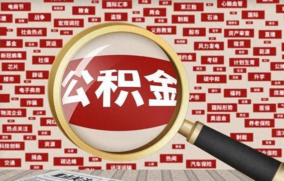 敦煌找人代取公积金8000可以取吗（代取公积金会被骗吗）